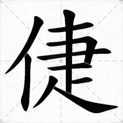 絜五行|倢的意思，倢字的意思